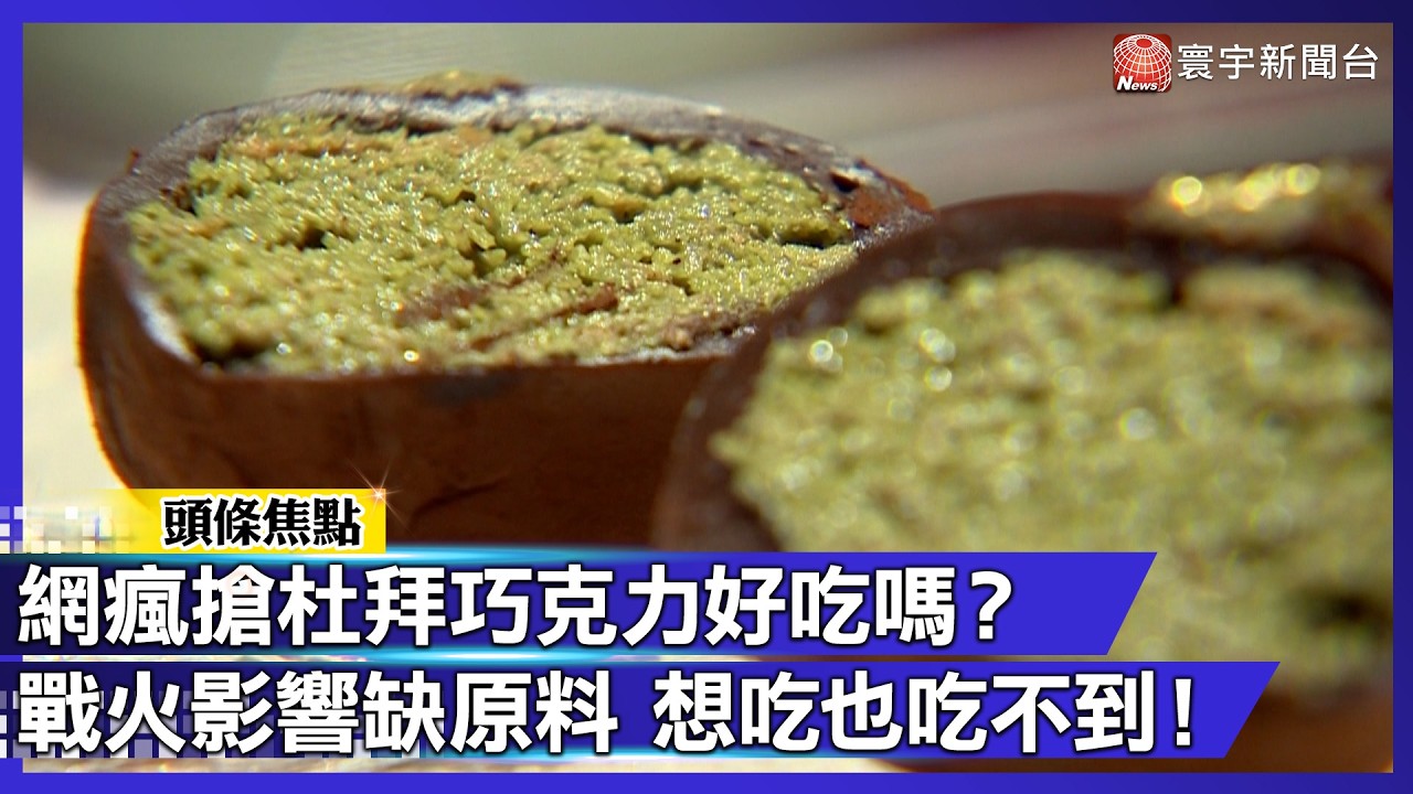 網瘋搶杜拜巧克力好吃嗎？戰火影響缺原料 想吃也吃不到！｜#寰宇財經新聞