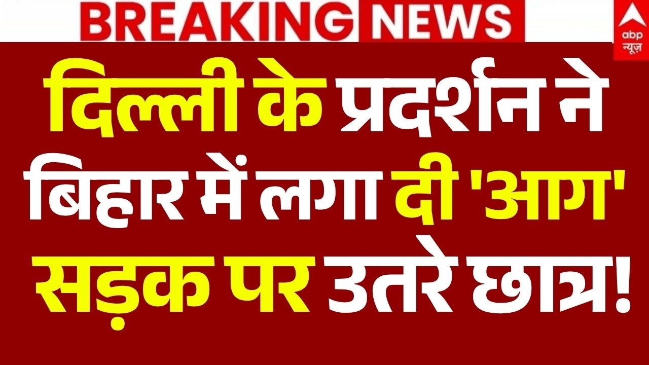 Patna Student Protest LIVE: दिल्ली के प्रदर्शन नेबिहार में लगा दी 'आग' सड़क पर उतरे छात्र! | BJP