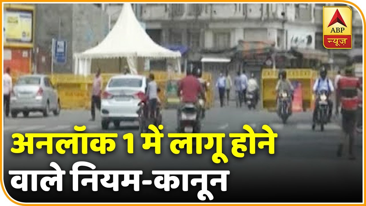 Unlock 1 : हर नियम और कानून जो Unlock 1 में लागू होंगे | ABP News Hindi