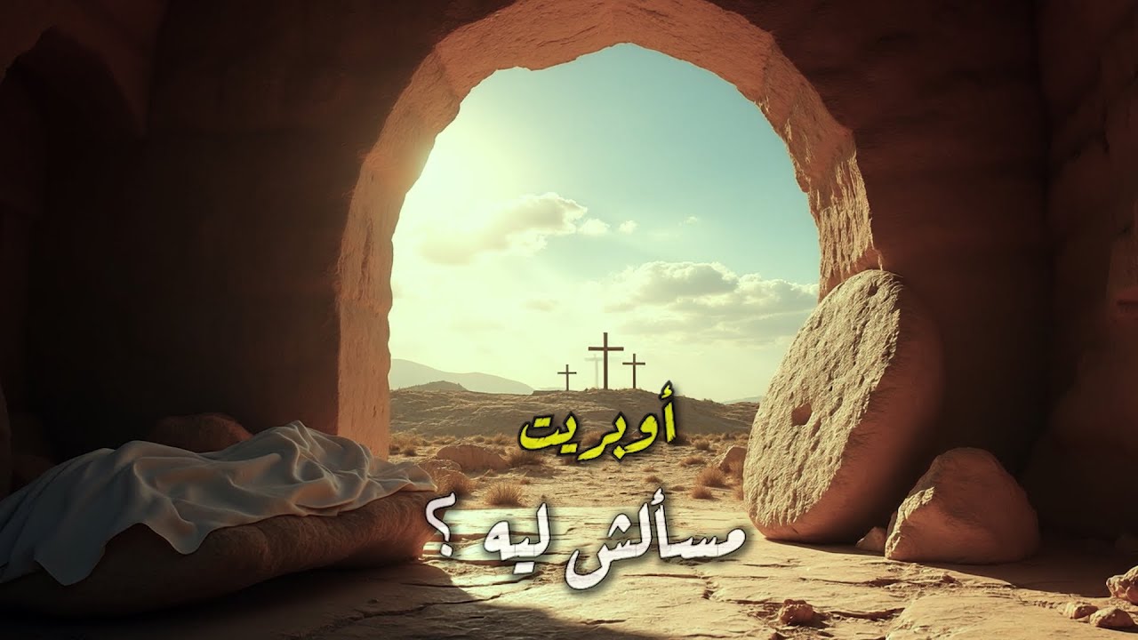 أوبريت مسألش ليه؟.. فريق كرمال الصليب
