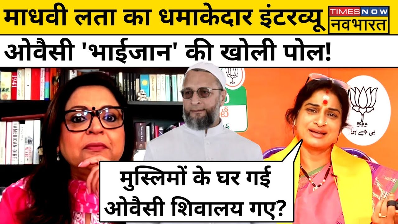 Madhavi Latha Vs Owaisi: Hyderabad से चुनाव लड़ने वाली माधवी लता का विस्फोटक Interview| Navika Kumar