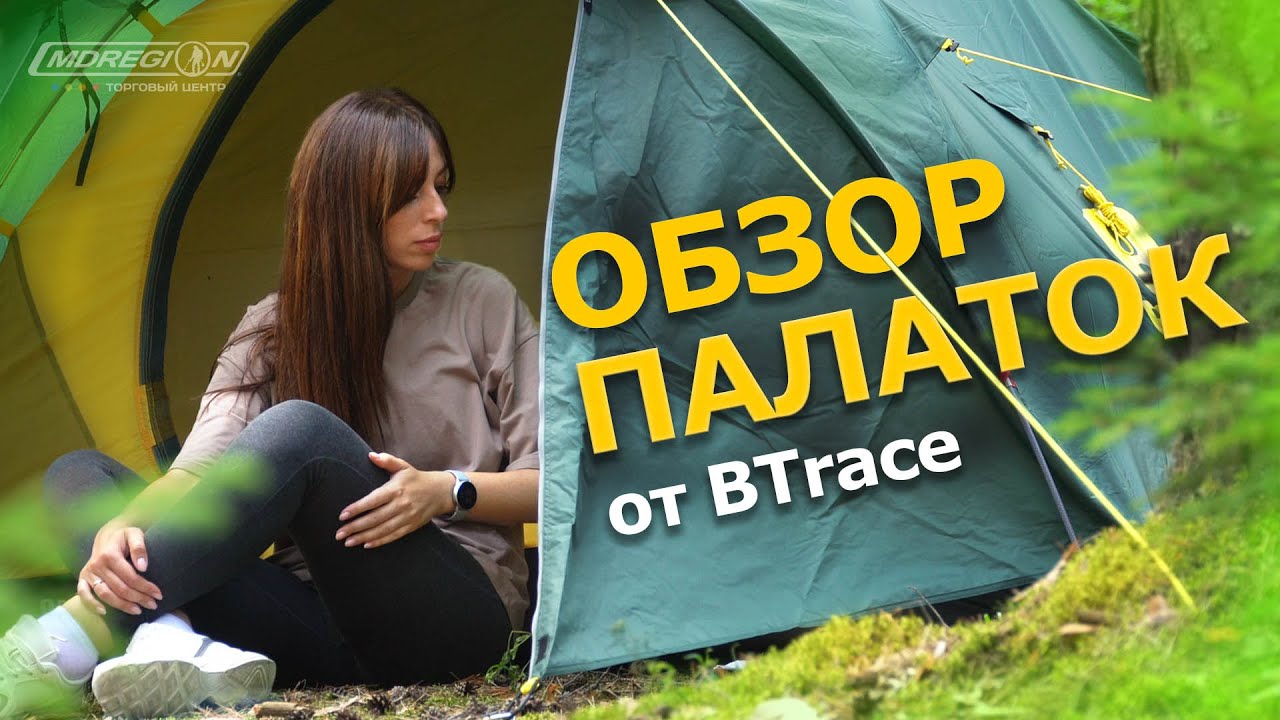 Обзор палаток BTrace ДЛЯ ДВОИХ