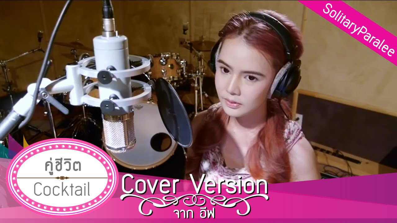 คู่ชีวิต - Cocktail cover จาก อีฟ อลิชญา