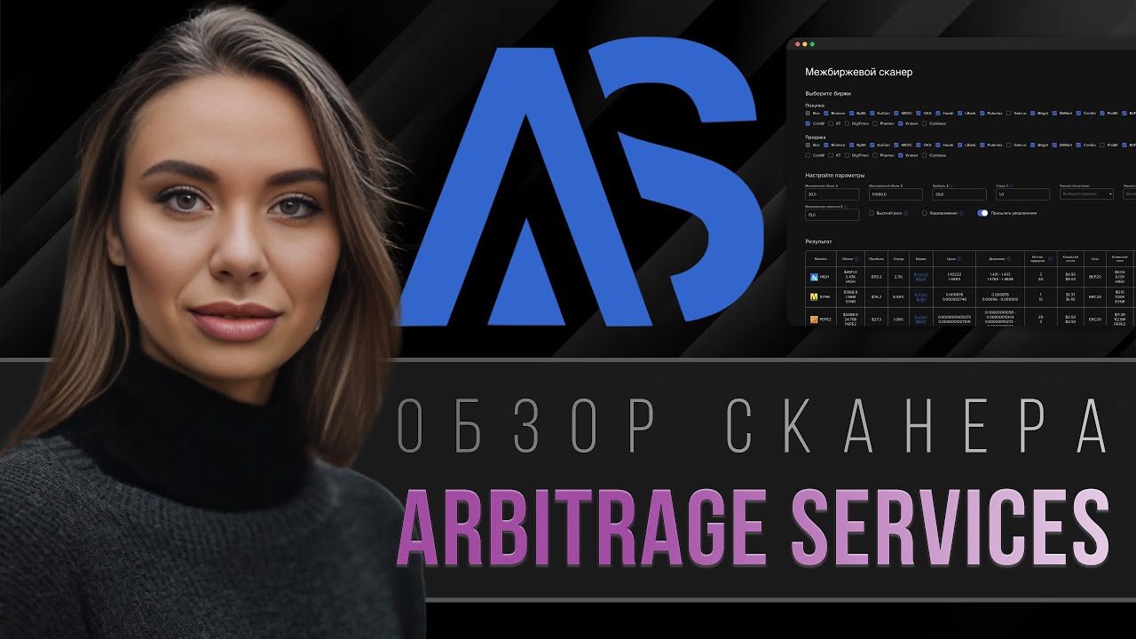 Обзор на арбитражный сканер от Arbitrage Services