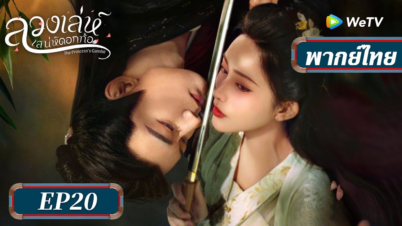 ซีรีส์จีน พากย์ไทย | ลวงเล่ห์เสน่ห์ดอกท้อ | EP.20 Full HD | ดูฟรีครบทุกตอนที่ WeTV.vip