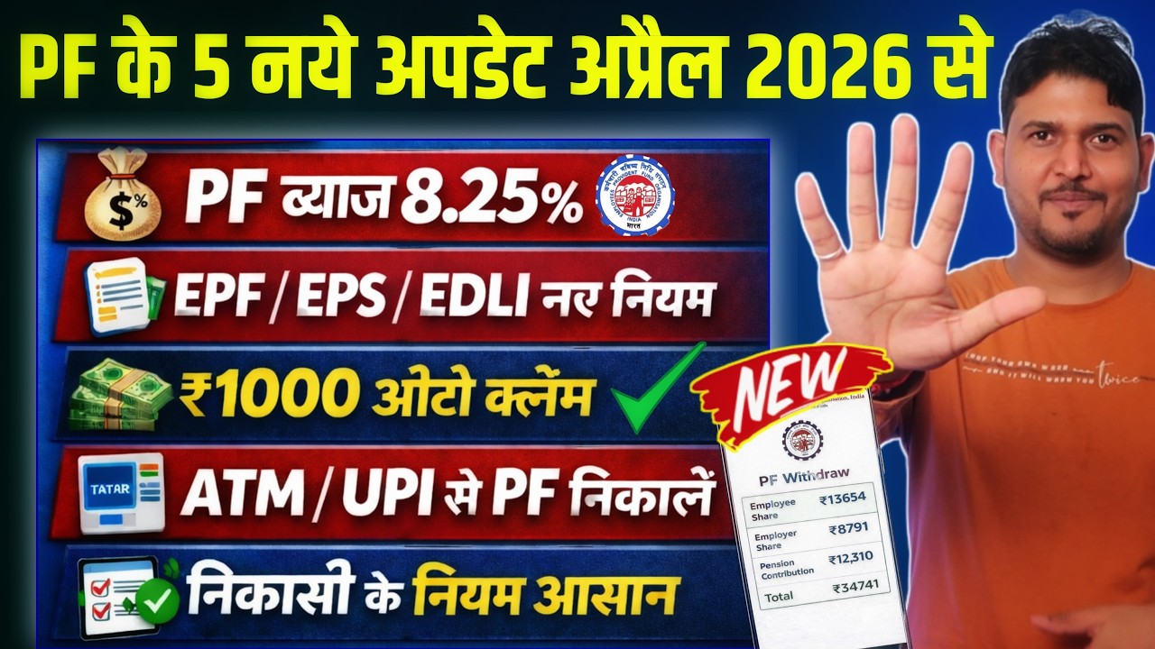 PF के 5 नये अपडेट अप्रैल 2026 से ✅ PF Withdrawal From UPI Limit 25000 News | PF Withdrawal ATM 2026