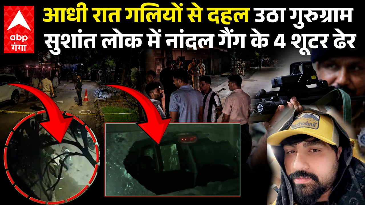 Gurugram Encounter: गुरुग्राम में रातभर चली गोलियां, करोड़ों की रंगदारी मांगने आए गैंग का एनकाउंटर