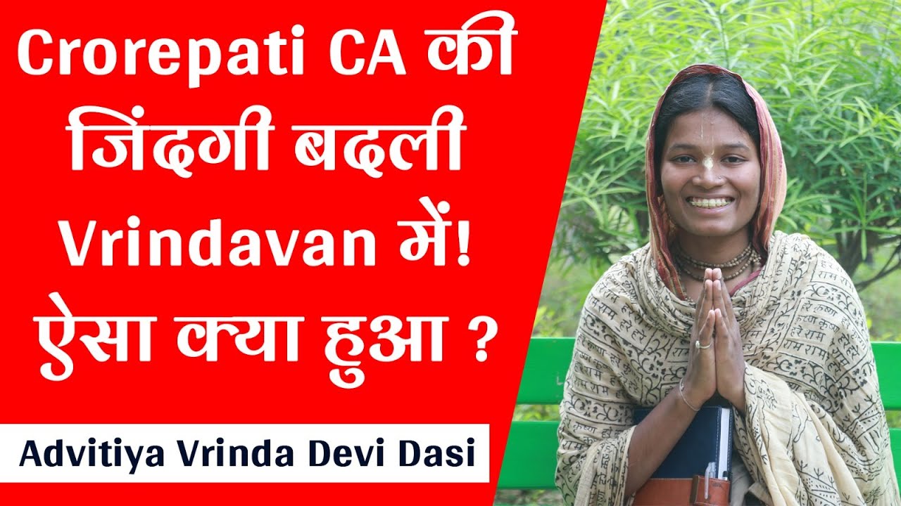 KPMG का करोड़ों का पैकेज... अब Vrindavan में क्या कर रही हैं? सुनिए इस भक्त की चौंकाने वाली कहानी