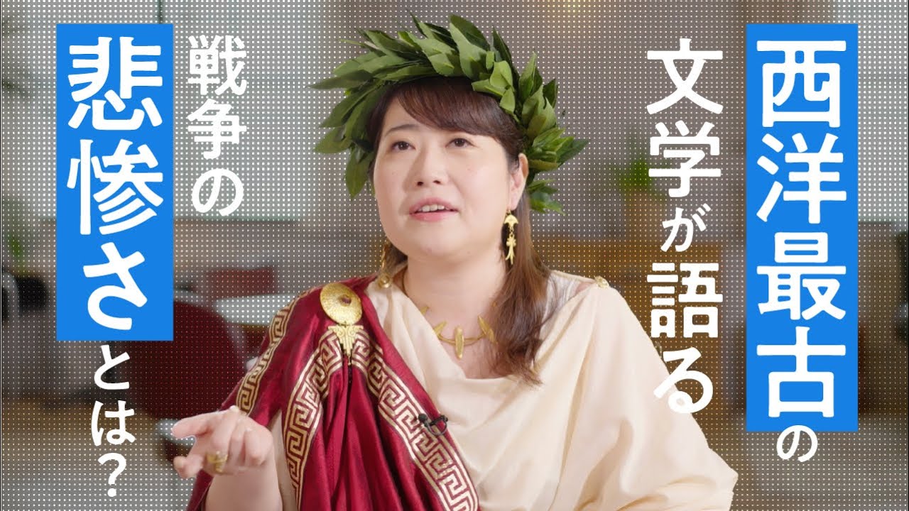 古代ギリシャ研究家 藤村シシンが解説！「全然面白くない」と勘違いする西洋最古の文学『イリアス』