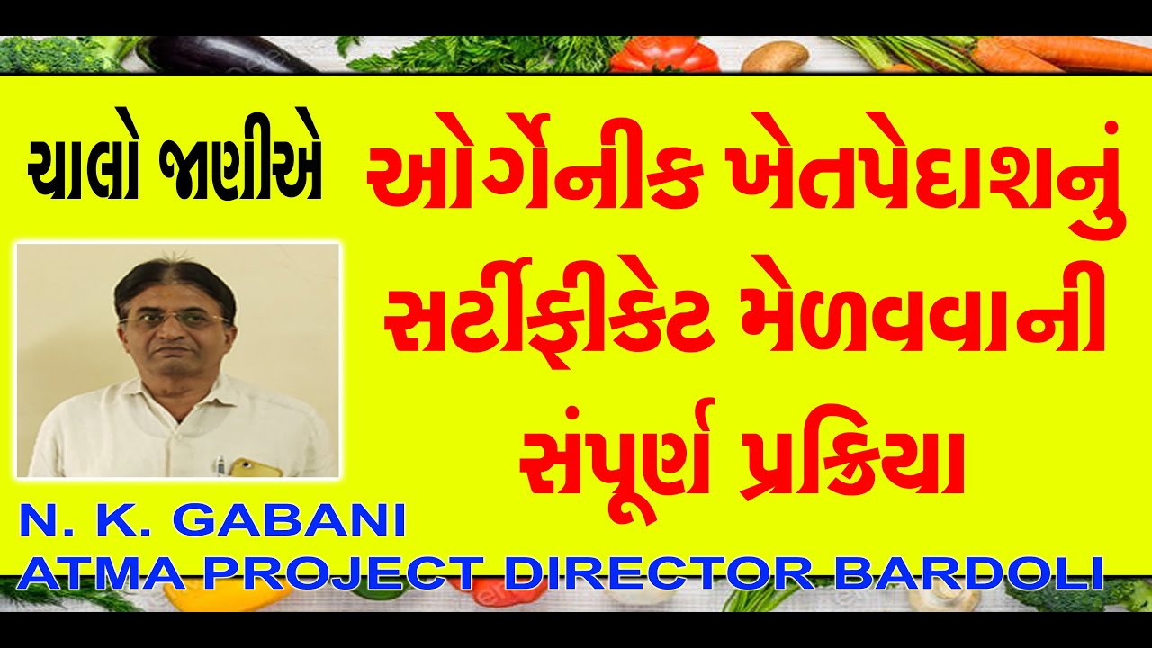 ઓર્ગેનિક ખેેત૫ેદાશ સર્ટીફીકેટ - Certification Process - ATMA Director - N.K.Gabani - પ્રાકૃતિક ખેતી