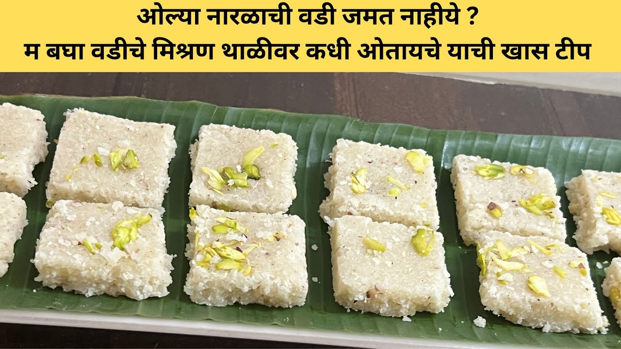 रक्षाबंधन स्पेशल :फक्त १० मिनीटात खवा मिल्क पावडर न घालता मऊसूत ओल्या नारळाची बर्फी सारखी वडी:
