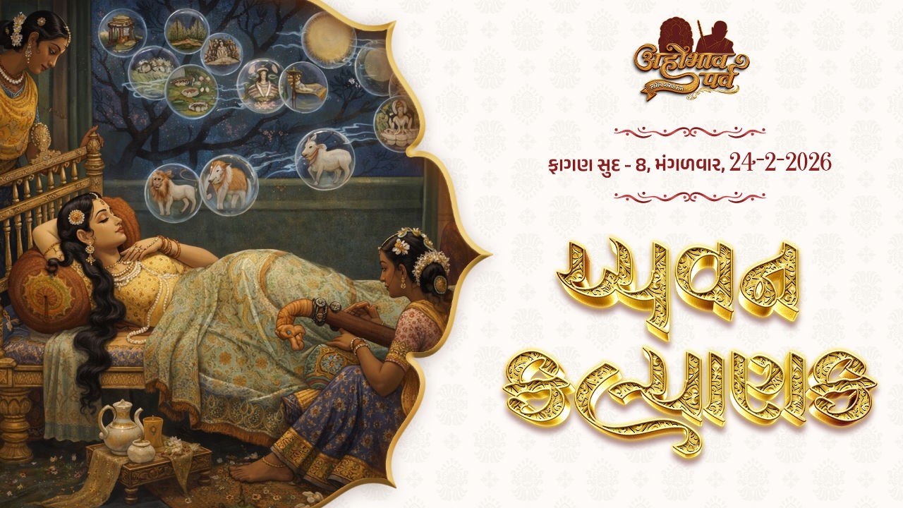 14 Sapna Darshan - Chyavan Kalyanak || Ahobhav Parv || 24 February,2026