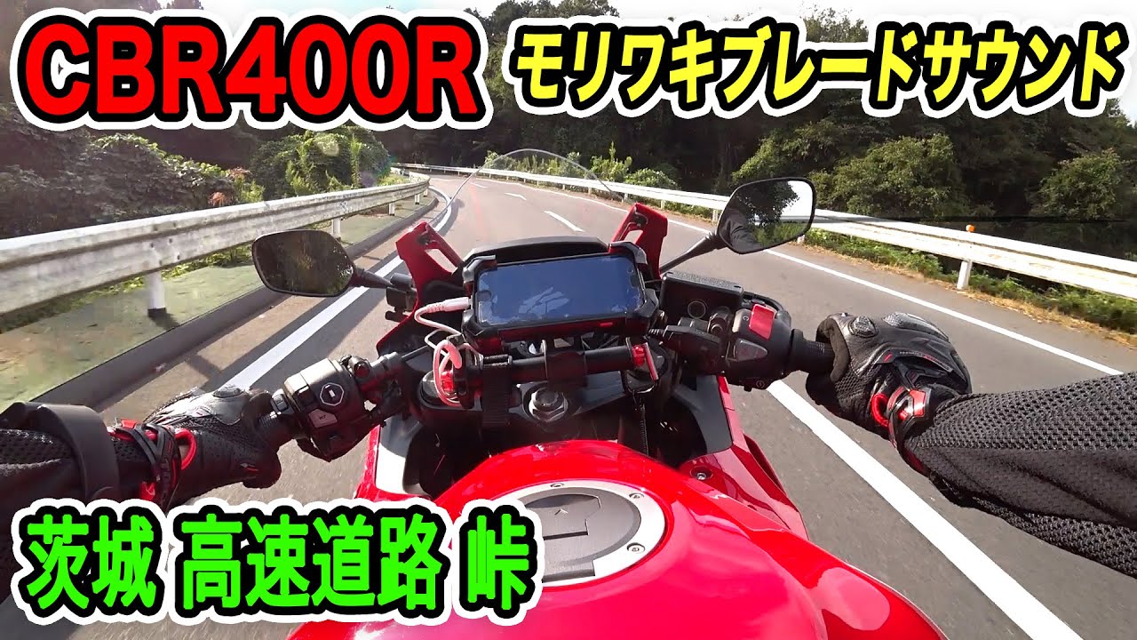 【CBR400R】モリワキブレード装着!!交換後の高速道路と峠走行