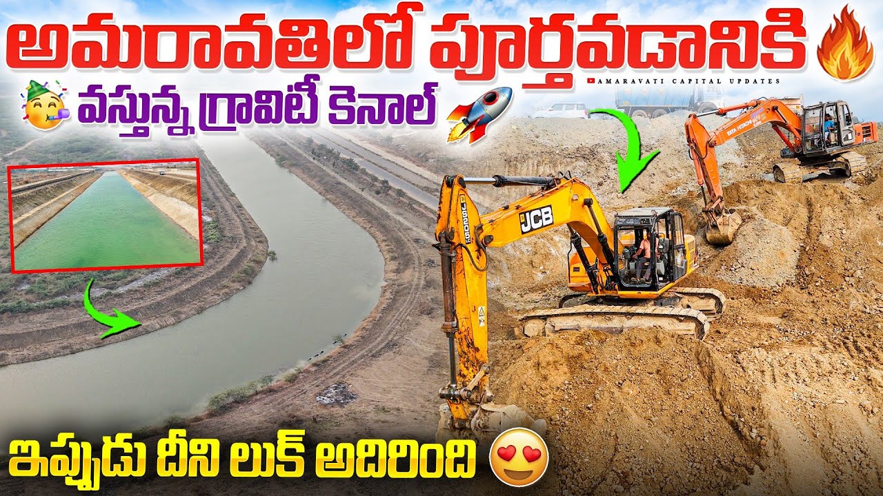 🔥అమరావతిలో పూర్తవడానికి వస్తున్న గ్రావిటీ కెనాల్ 🥳 || ఇప్పుడు దీని లుక్ అదిరింది 😍
