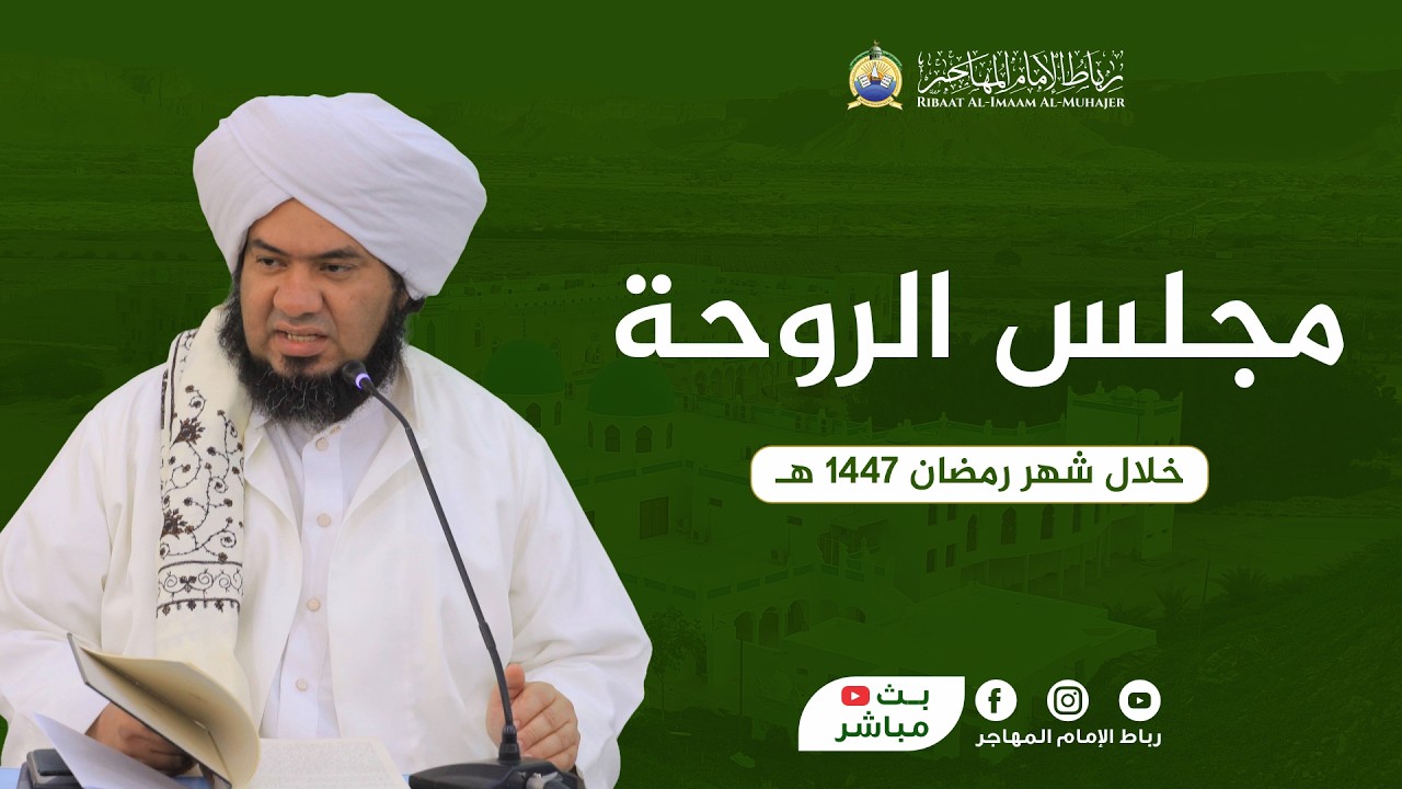🛑 بث مباشر: مجلس الروحة - خلال شهر رمضان | 30 رمضان 1447 هـ
