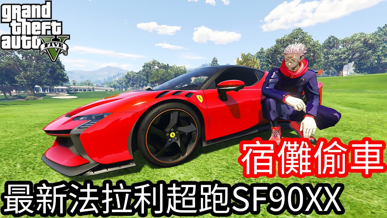 【Kim阿金】兩面宿儺偷車 最新法拉利超跑SF90 XX Stradale!?《GTA 5 Mods》