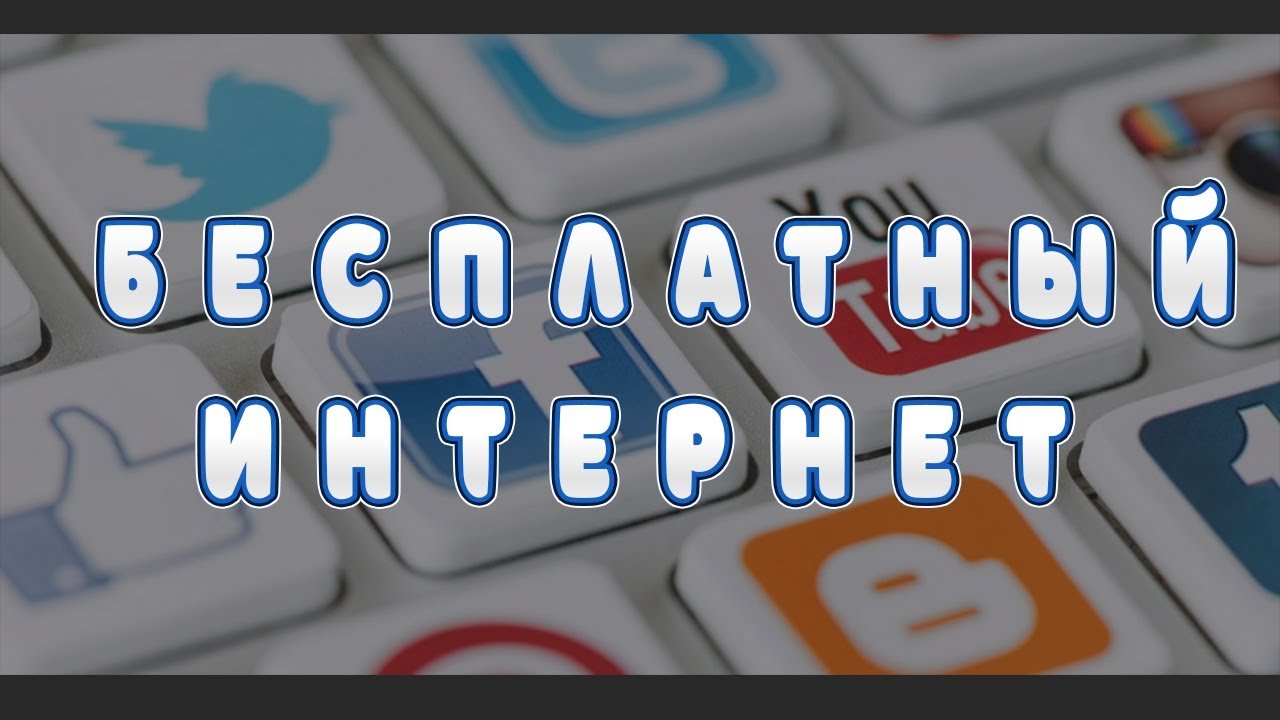 БЕСПЛАТНЫЙ ИНТЕРНЕТ!!! 2019 ГОД!