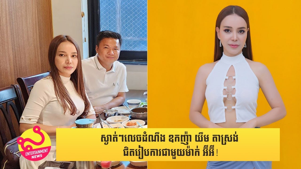 ស្ងាត់​ៗលេច​ដំណឹង ឧកញ៉ា យឹម តាស្រង់ ជិត​រៀបការ​ជាមួយ​ម៉ាក់ អ៊ីអ៊ី!