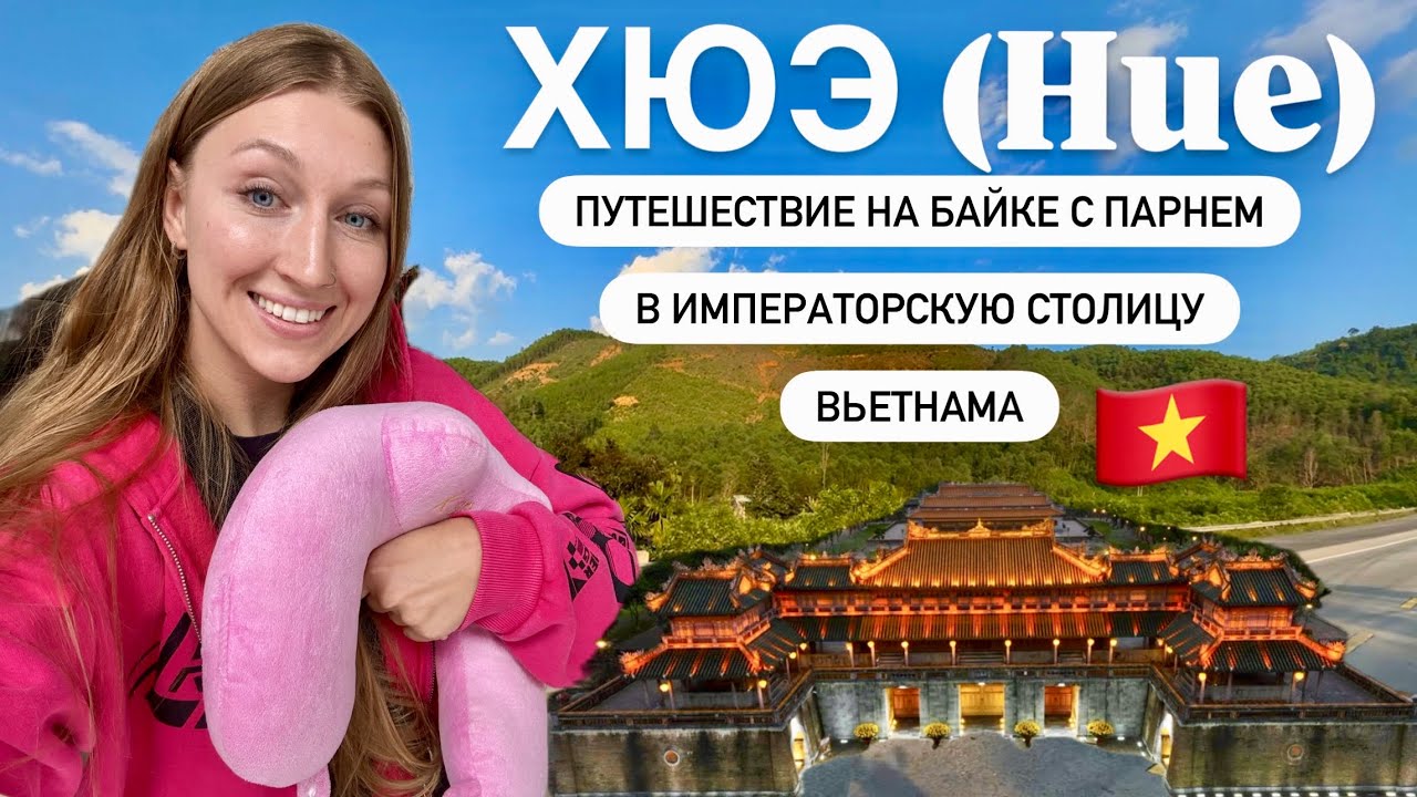 Поездка с моим парнем в ХЮЭ, древнюю столицу Вьетнама 