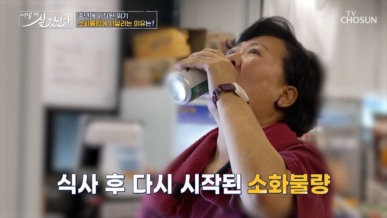 조금만 먹어도 더부룩한 속🤢 탄산음료를 마셔봐도 가시지 않는 답답함💦 TV CHOSUN 260222 방송 | [어떻게 살 것인가] 63회  | TV조선