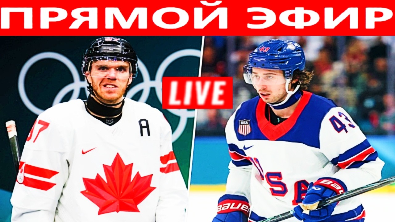 КАНАДА - США ПРЯМАЯ ТРАНСЛЯЦИЯ ХОККЕЙ ПРЯМОЙ ЭФИР ОЛИМПИЙСКИЕ ИГРЫ ФИНАЛ 22.02.2026