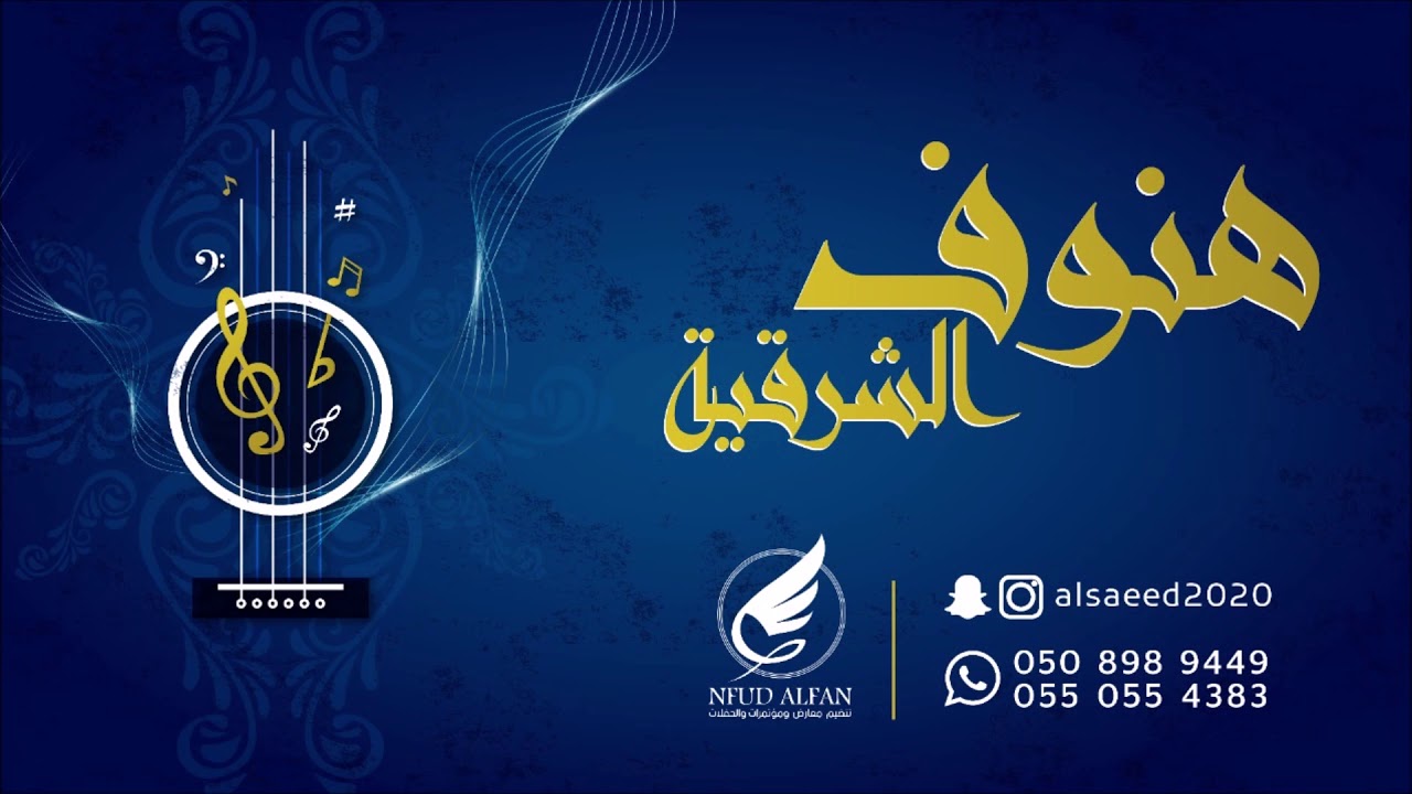 هنوف الشرقية _ البارحه ياعبيد 2020 ( المهندس فيصل الجاسم )