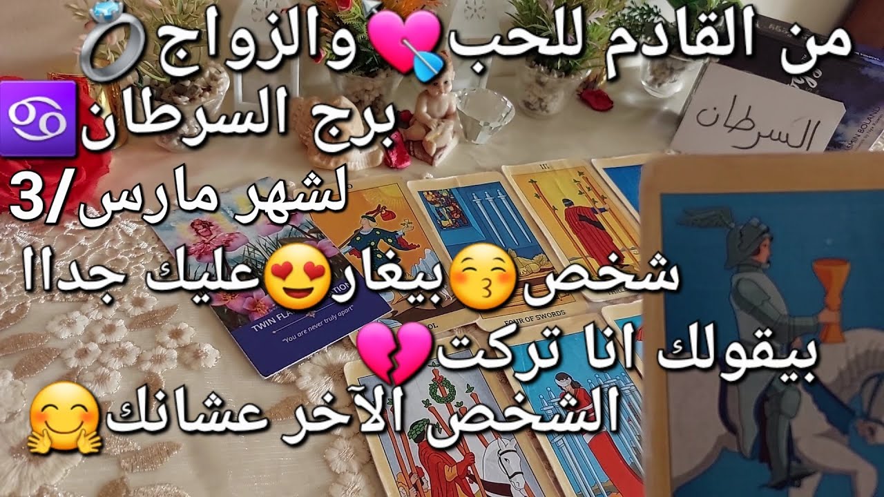 من القادم للحب💖والزواج💍برج السرطان♋️لشهر مارس/3،شخص بيغار😻عليك بيقولك أنا تركت🙅الشخص الآخر عشانك😍