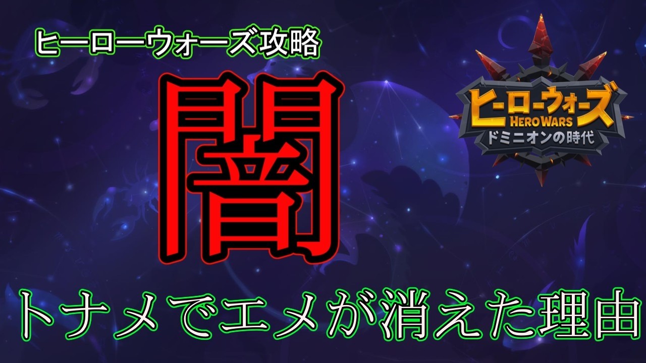 【ヒーローウォーズ攻略　PC版WEB】そりゃ運営もエメ配布やめてしまうわ　※概要欄にリンクあり