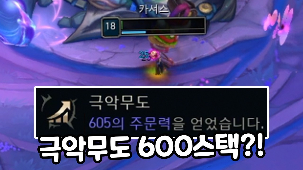 카서스로 극악무도 주문력+600 ㄷㄷ 궁합 찰떡인 개꿀 다단중첩 시너지 [증강 칼바람 아수라장]