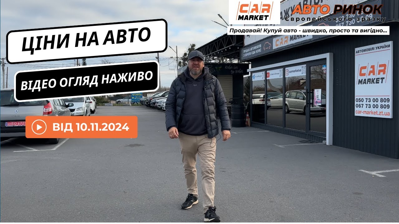 10.11.2024 🚘 Огляд цін на авто з пробігом в Житомирі | Авторинок CAR MARKET