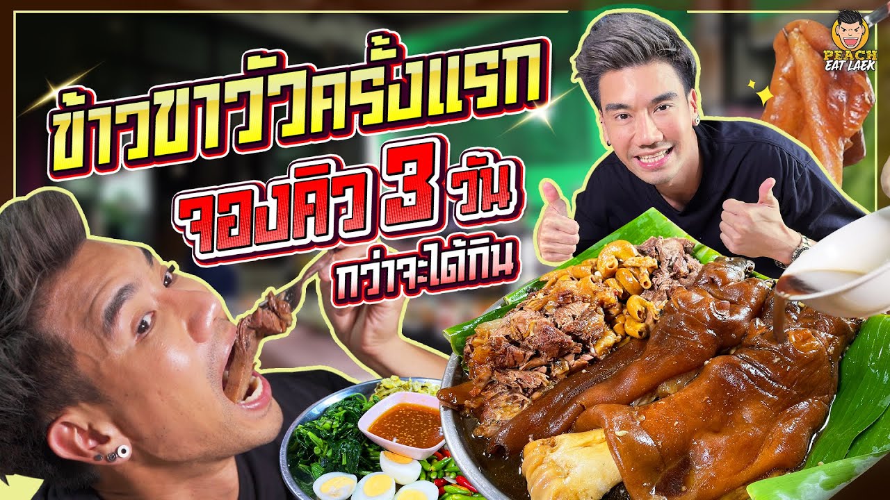 ข้าวขาวัวยักษ์คิวทอง กินให้หนักสมการอคอย 4 กิโล++ | PEACH EAT LAEK