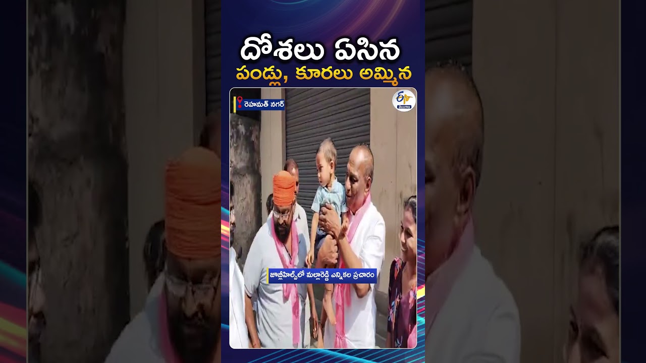 Malla Reddy Election Campaign In Jubilee Hills constituency