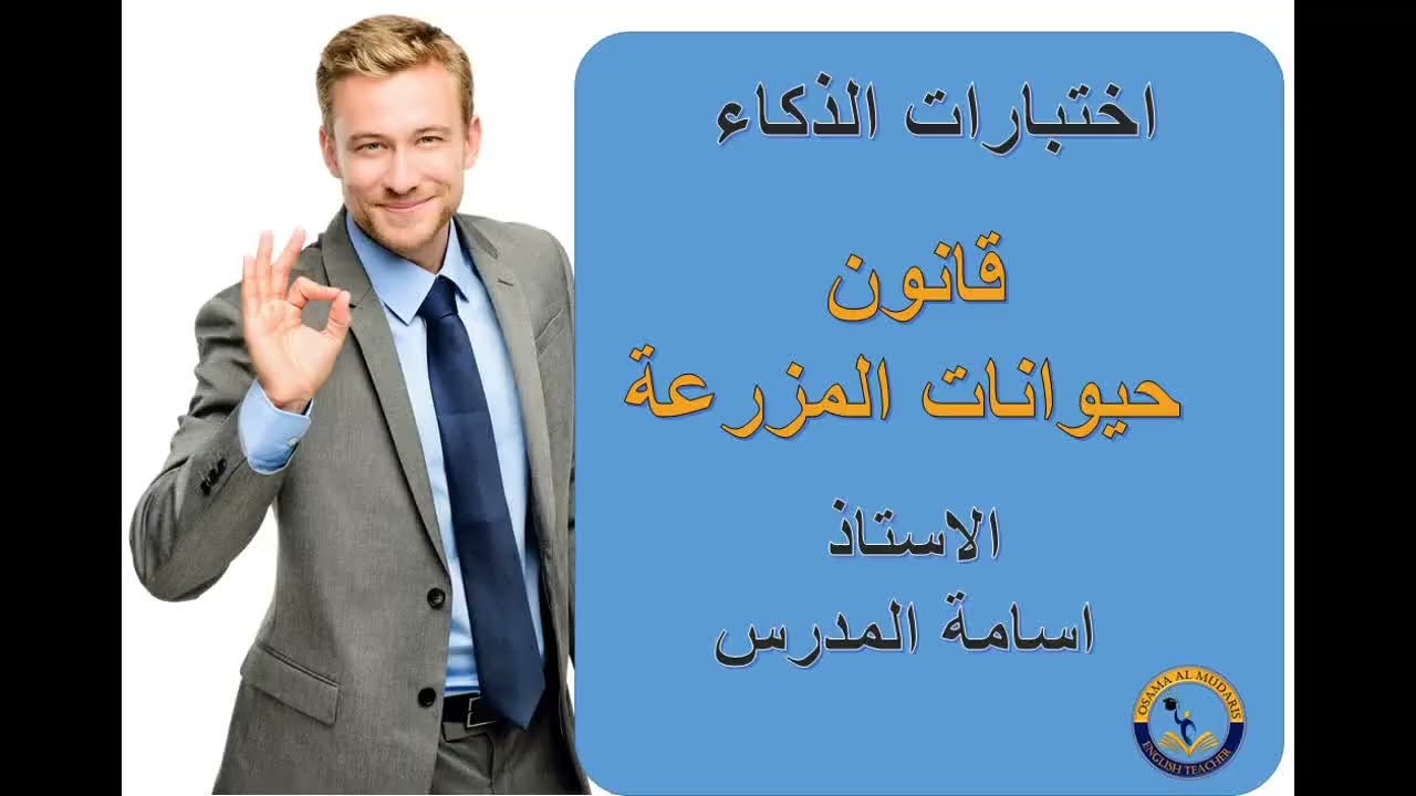 عدد الحيوانات في المزرعة / الاستاذ اسامة المدرس