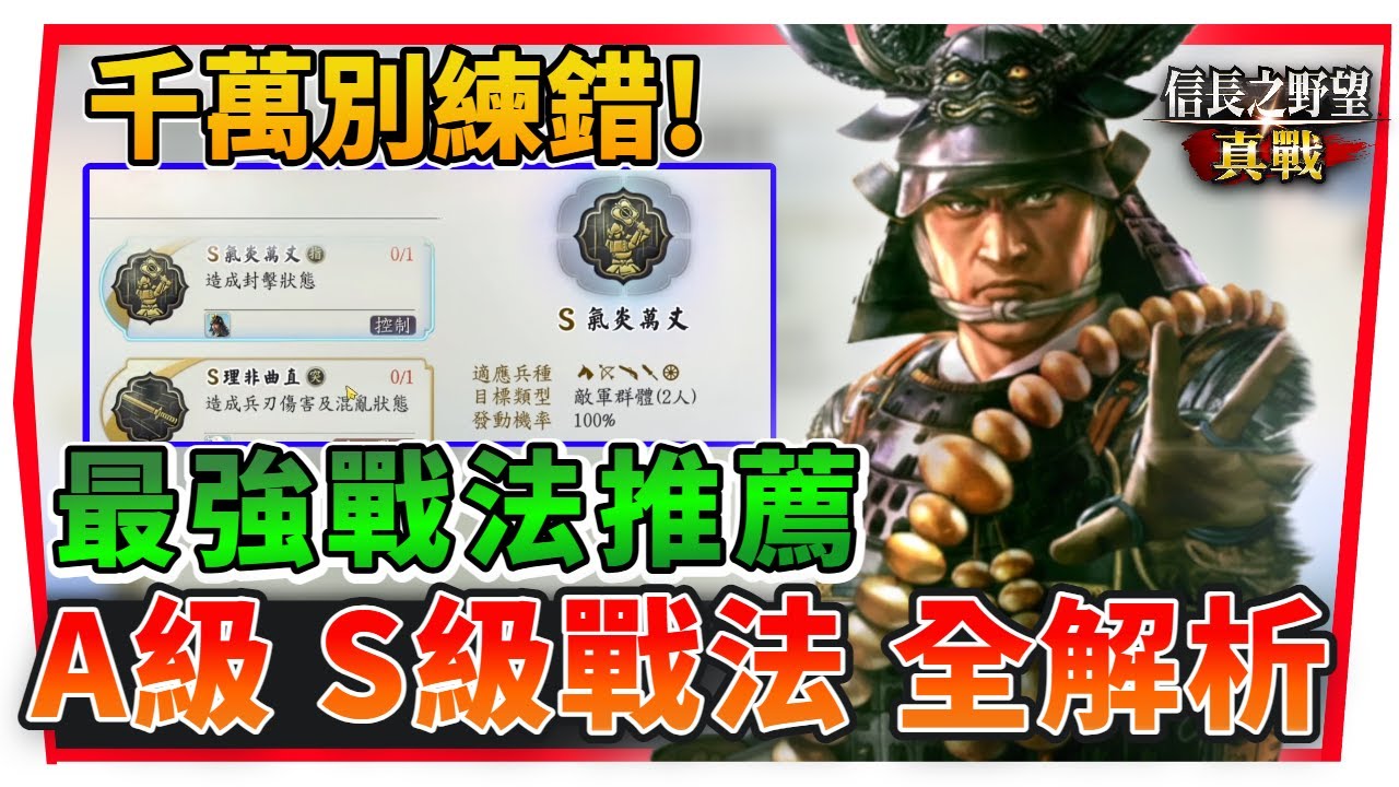 【信長之野望 真戰】開荒最強戰法推薦！A級 、S級戰法全解析「千萬別練錯」兵種強化技巧公開 | 開荒順暢度翻倍！ (附粵語 字幕) #信長之野望真戰