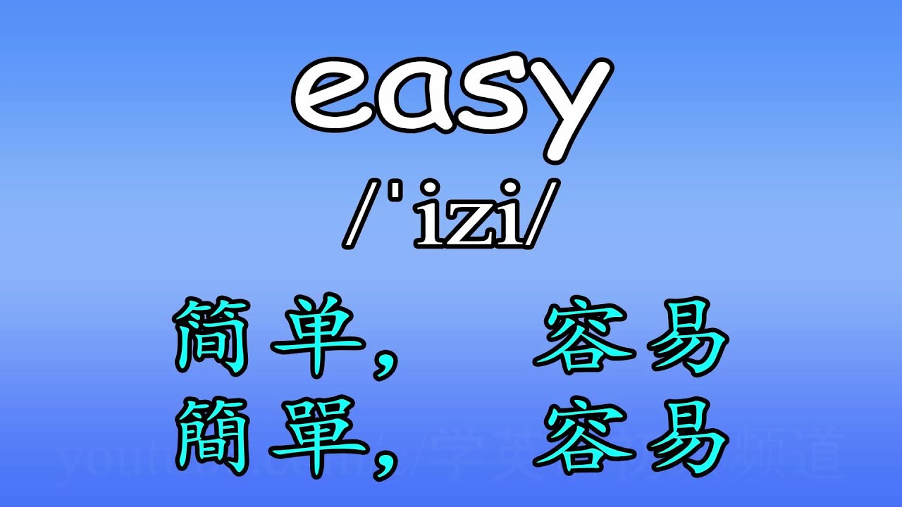 100个常用英语形容词 | 100个常用英语单词 (学英语初级频道)