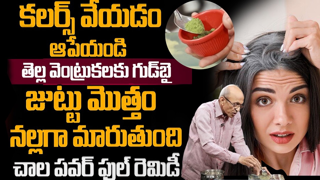తెల్ల జుట్టుకు తెల్ల జుట్టు దెబ్బకు మాయం దీన్నీ ఒక వారం తలకు పెట్టండి..| Grey Hair Problem Solution