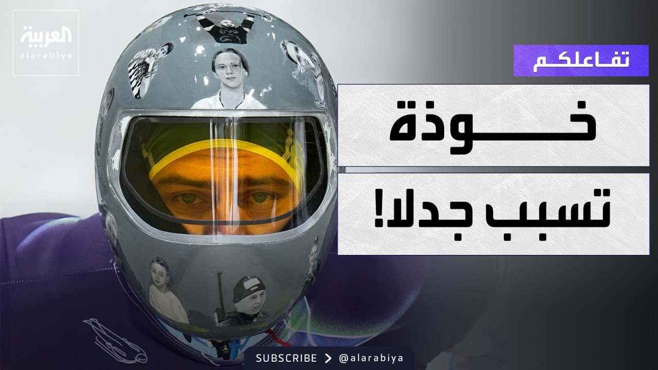 تفاعلكم | استبعاد رياضي أوكراني من أولمبياد ميلانو بسبب خوذة.. وزيلنسكي يعلق