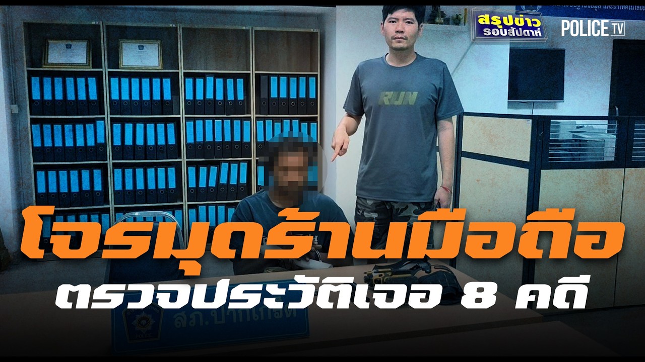 ไม่เข็ด! รวบโจรมุดร้านมือถือปากเกร็ด ตรวจประวัติเจอ 8 คดี | สรุปข่าวรอบสัปดาห์ | 15 ก.พ. 69