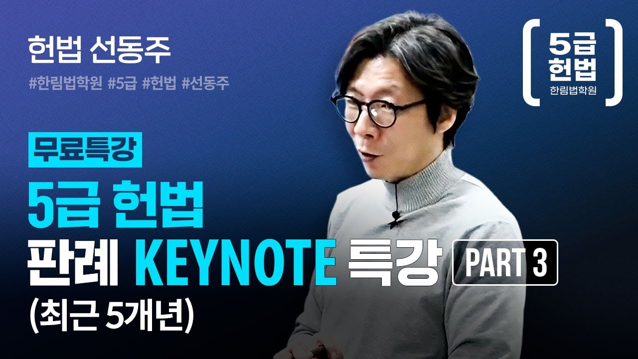 [5급헌법] 선동주 헌법 판례 Keynote특강(최근5개년) [3/5]