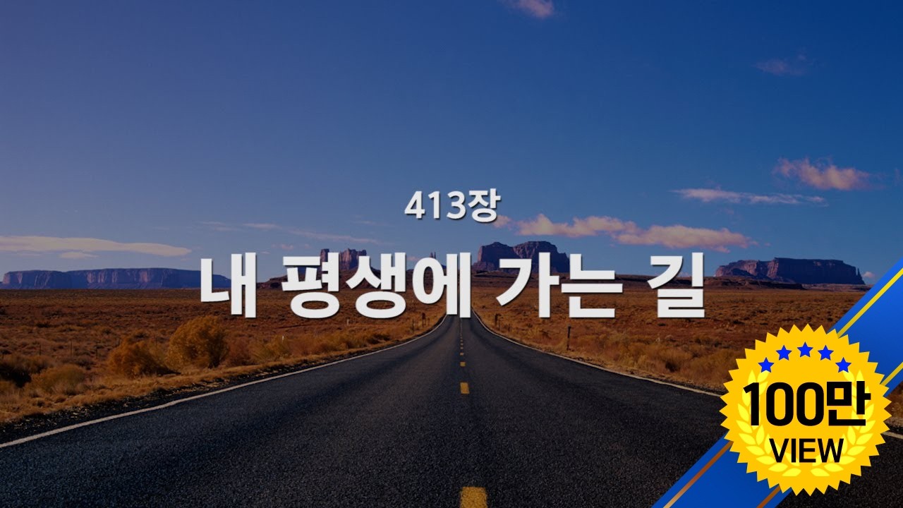 [새찬송가] 413장 내 평생에 가는 길