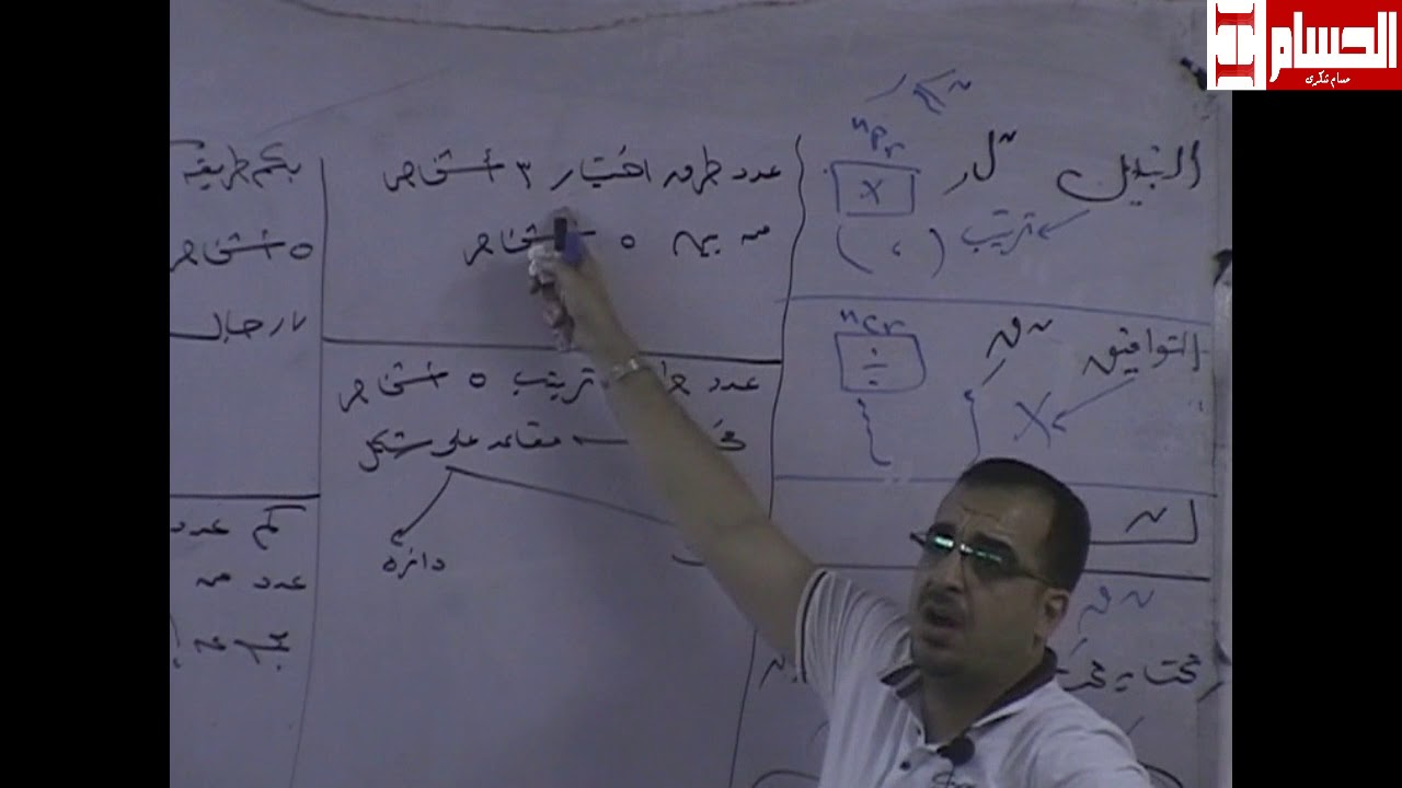 الليلة التانية التباديل والتوافيق الصف الثانى الثانوى مع المتخصص حسام شكرى