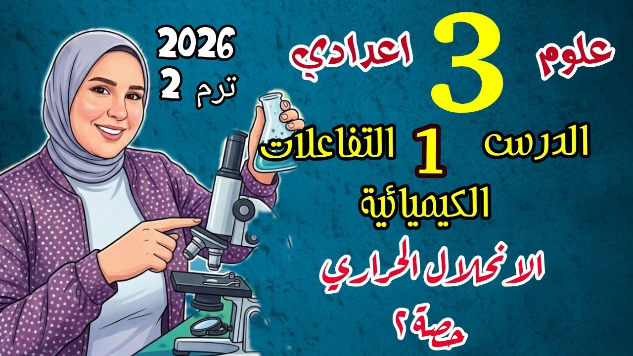 الانحلال الحراري الدرس الاول علوم الصف الثالث الاعدادي الترم الثاني 