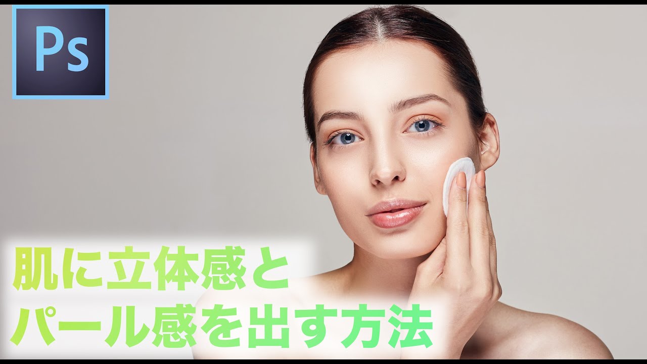 【肌の修正】肌に立体感を簡単に出すテクニック！【Photoshop】