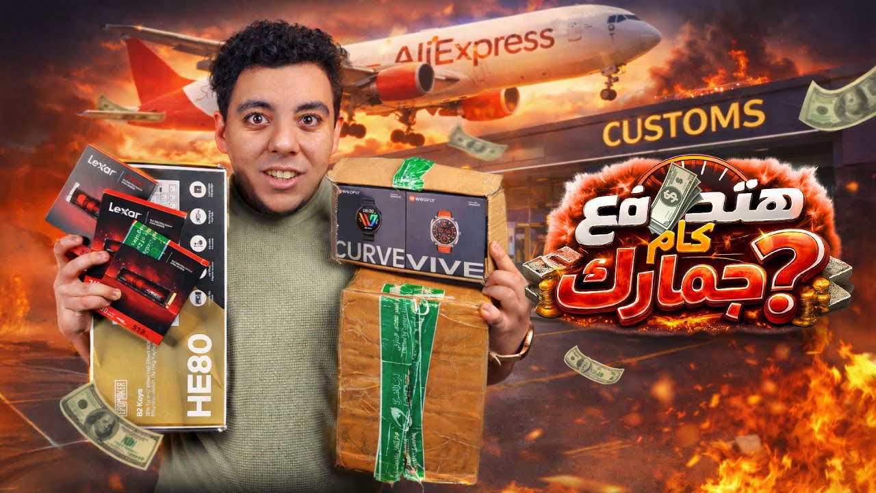 كل أسرار الجمارك في مصر! أعرف قبل ما تلبس وانت بتشتري دولي 😅💸