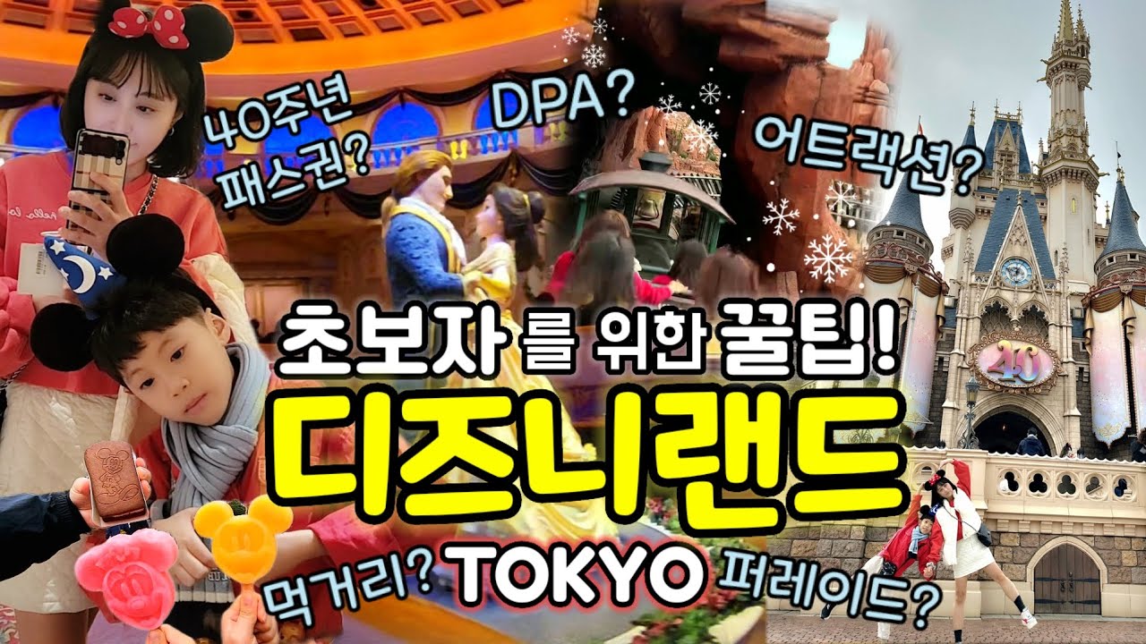 (도쿄 디즈니랜드 40주년 꿀팁!) 이 영상 보시고 실수 하지 마세요❤️ | DPA&40주년 패스권 정복 | 추천 어트랙션 BEST7 | 퍼레이드 시간 | 먹거리 다 알려드립니다!