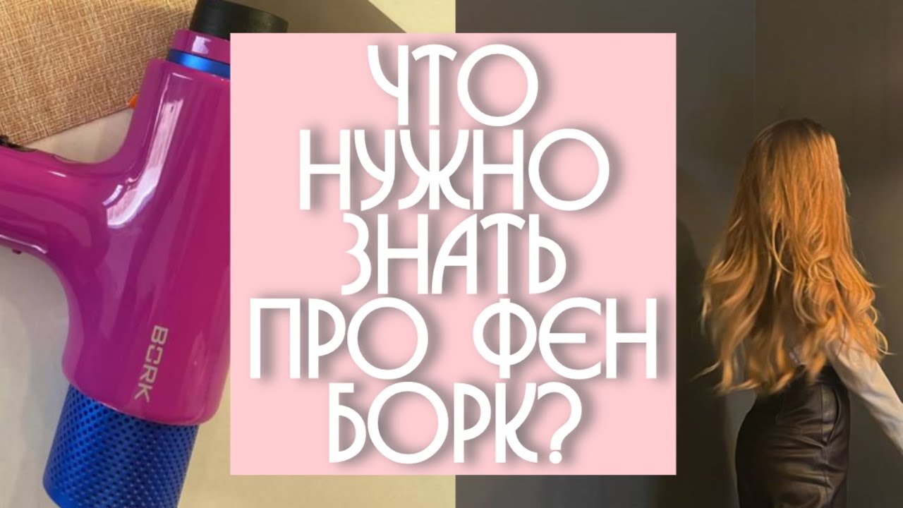 Об этом никто не сказал | Фен–стайлер Bork