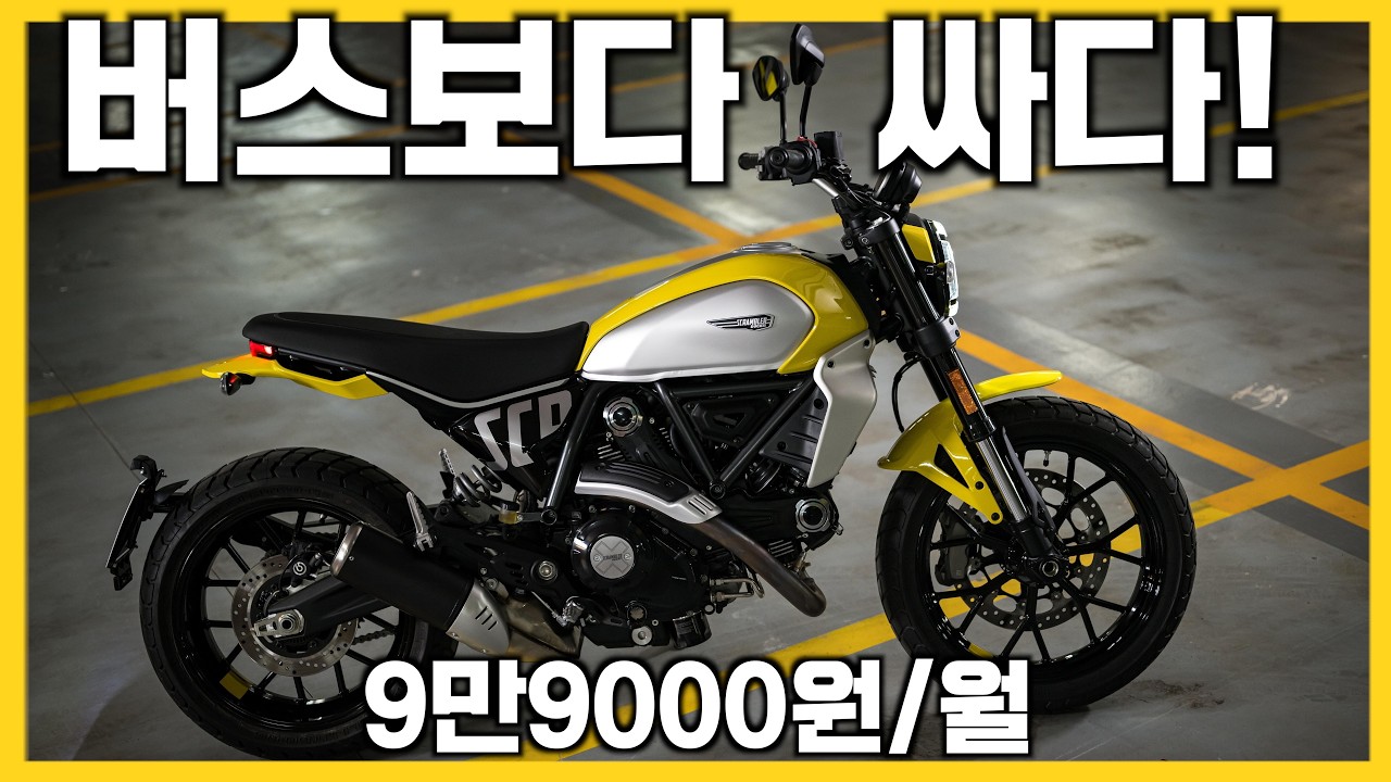 대중교통보다 싼 오토바이, 근데 두카티라고? 스크램블러 아이콘,빠따,칼라,연비,폭풍할인