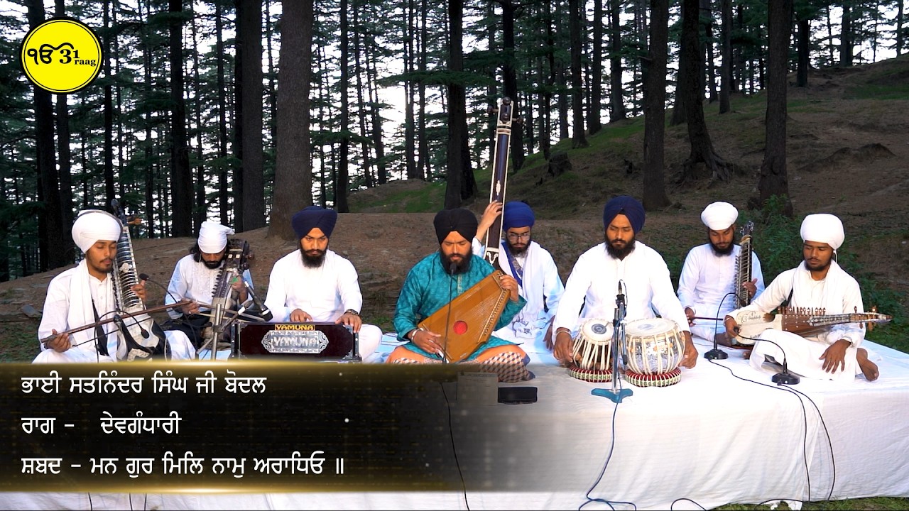 RAAG DEVGANDHARI. ਮਨ ਗੁਰ ਮਿਲਿ ਨਾਮੁ ਅਰਾਧਿਓ ॥ Bhai Satninder Singh Bodal