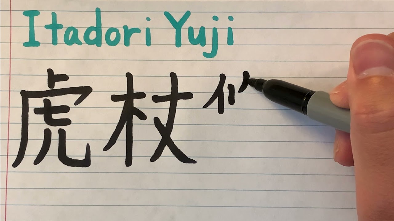 Japanese name of Yuji Itadori from Jujutsu Kaisen in writing with pronunciation