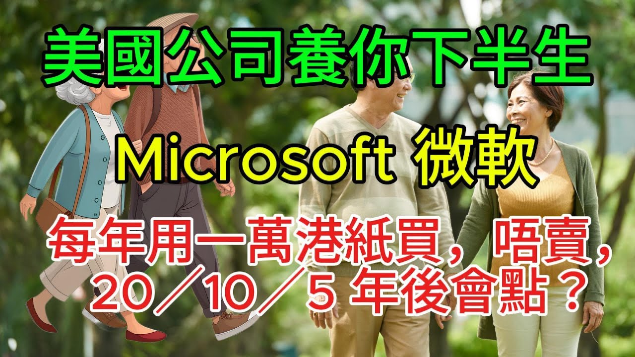 【粵語】《守住積蓄，安享人生 EP8》退休攻略 - 靠 Microsoft 股票幫補生活費？每年用一萬港紙買，唔賣，20／10／5 年後會點？美國公司養你下半生